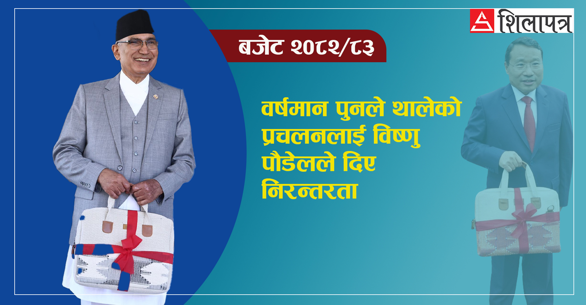 वर्षमानले थालेको प्रचलनलाई विष्णु पौडेलले दिए निरन्तरता 