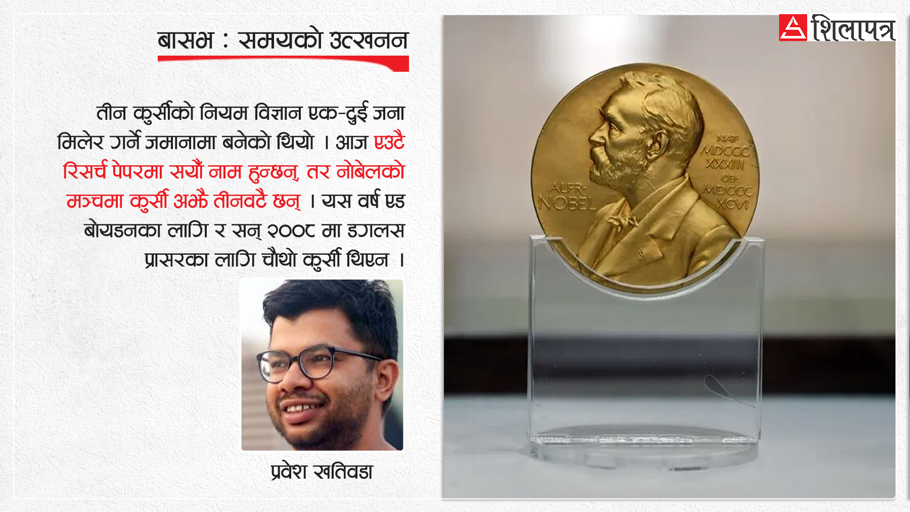 नोबेल पुरस्कारमा नअटाएको चौथो कुर्सी : परिश्रम शोधकर्ताको, पदक प्रयोगशालाका प्रमुखलाई