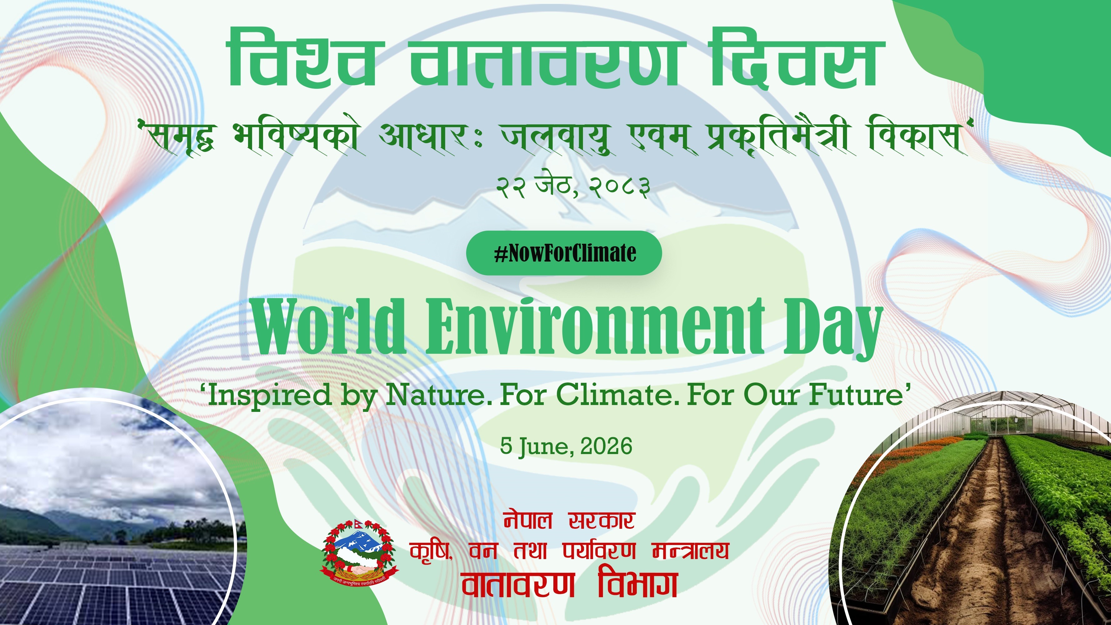 विश्व वातावरण दिवस आज विभिन्न कार्यक्रम गरी मनाइँदै