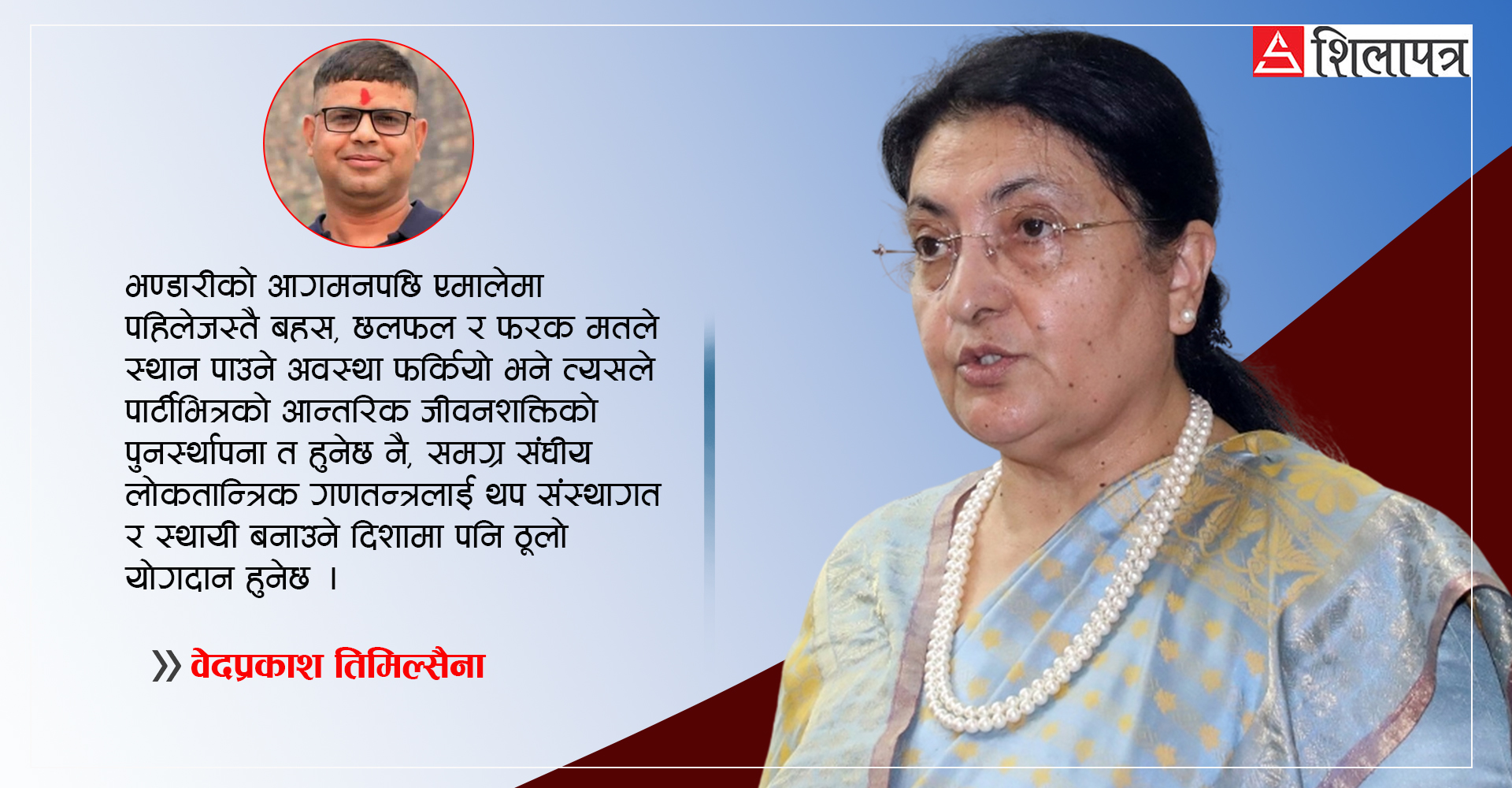 पूर्वराष्ट्रपति भण्डारीको कमब्याक र ओलीको विकल्प