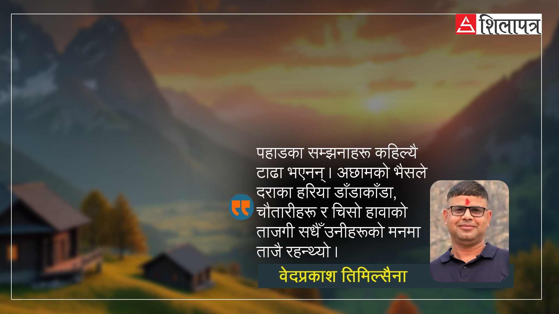 पहाडमा छुटेका सम्झना