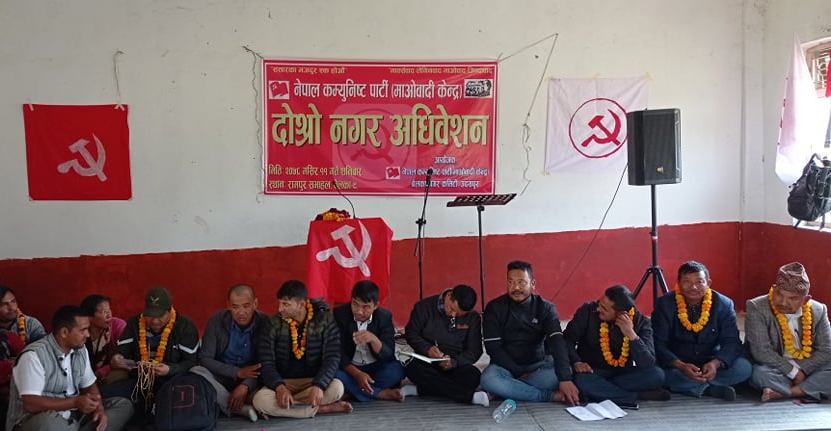 माओवादी पालिका अधिवेशनः बेलकामा अध्यक्ष र सचिव दाेहाेरिए, पदाधिकारीमा पाँच नयाँ अनुहार