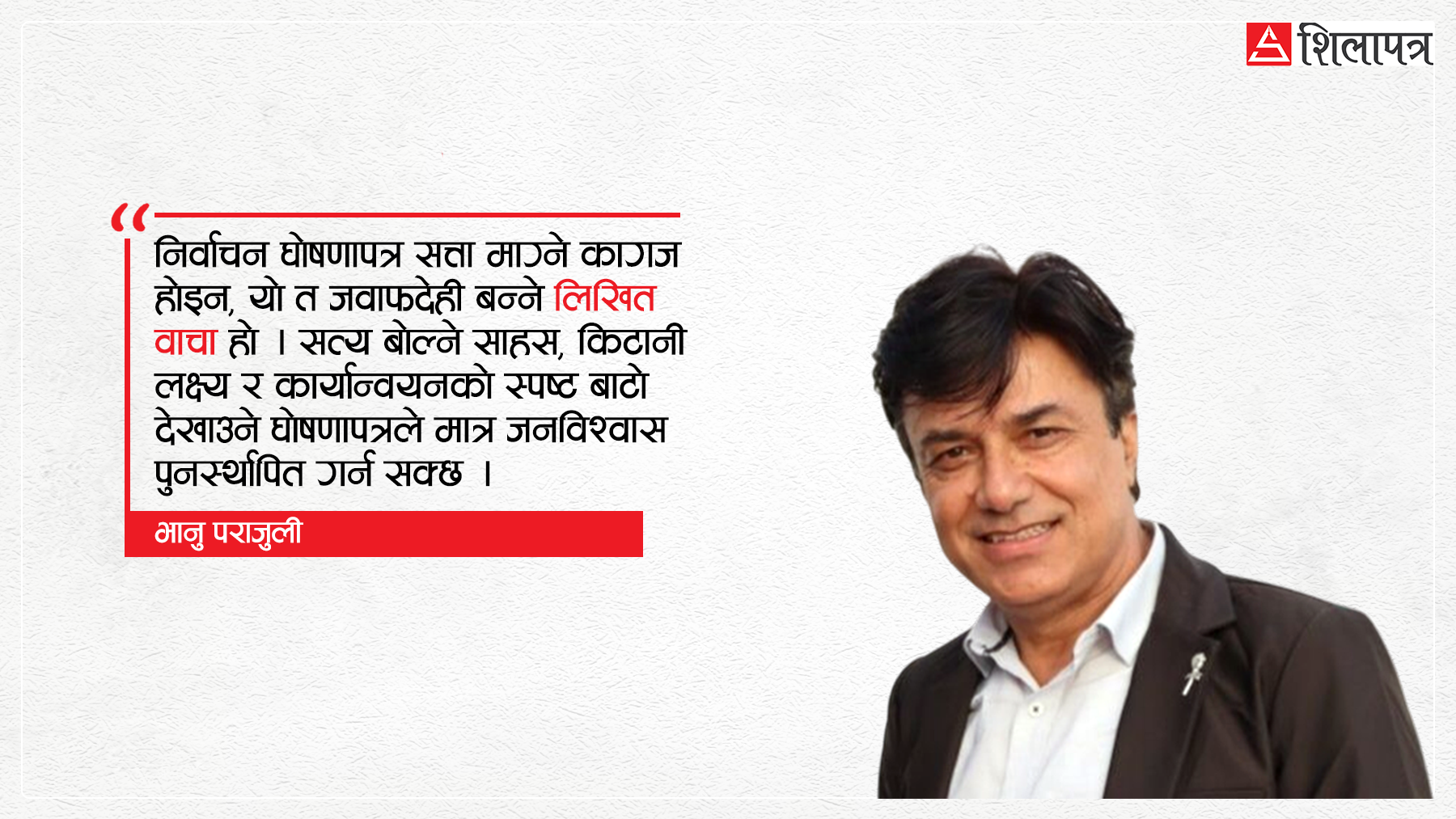 दलको प्रचार सामग्री मात्र होइन घोषणापत्र