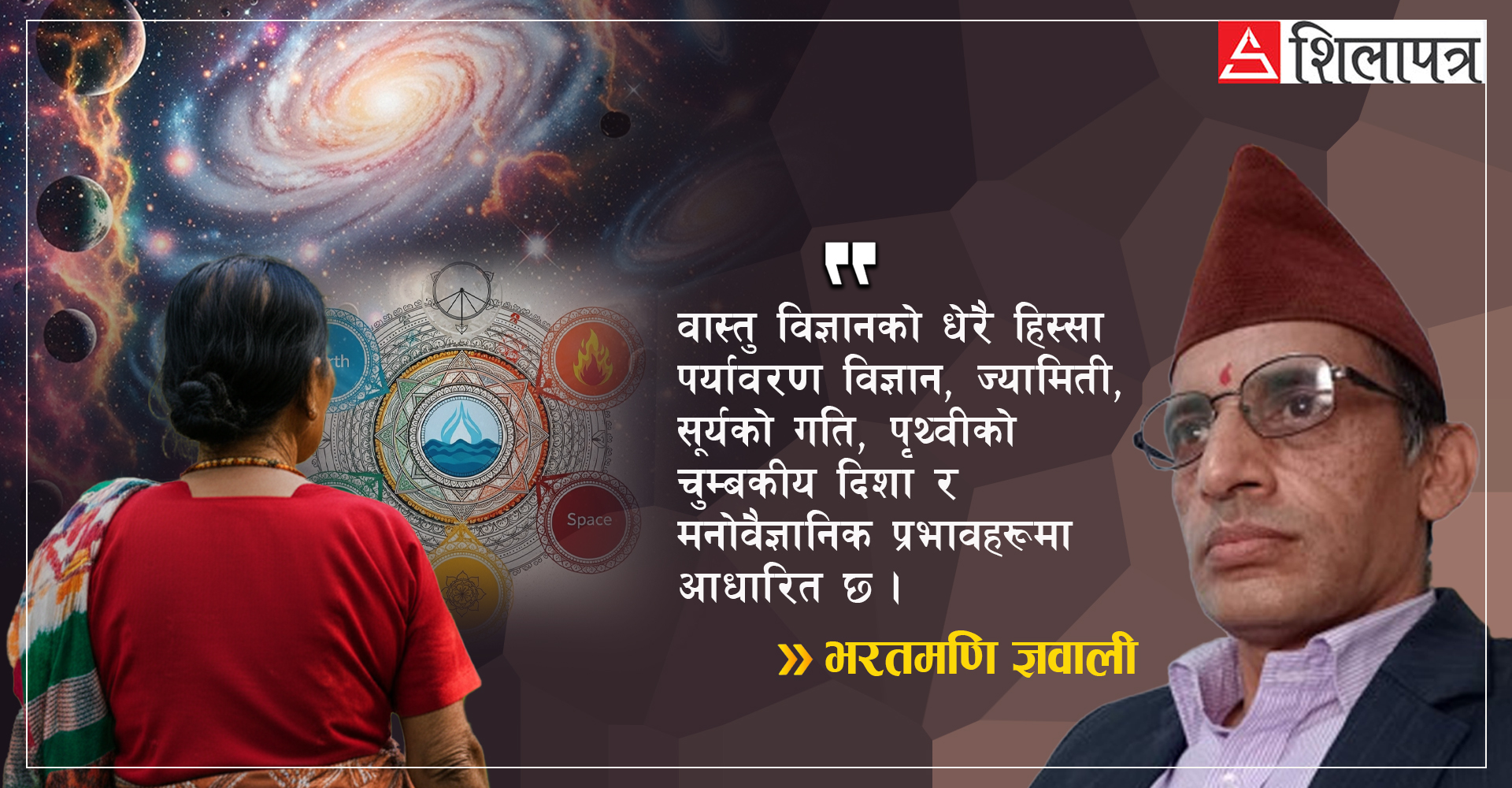 आमाले सोध्नुभो– वास्तु के हो ?