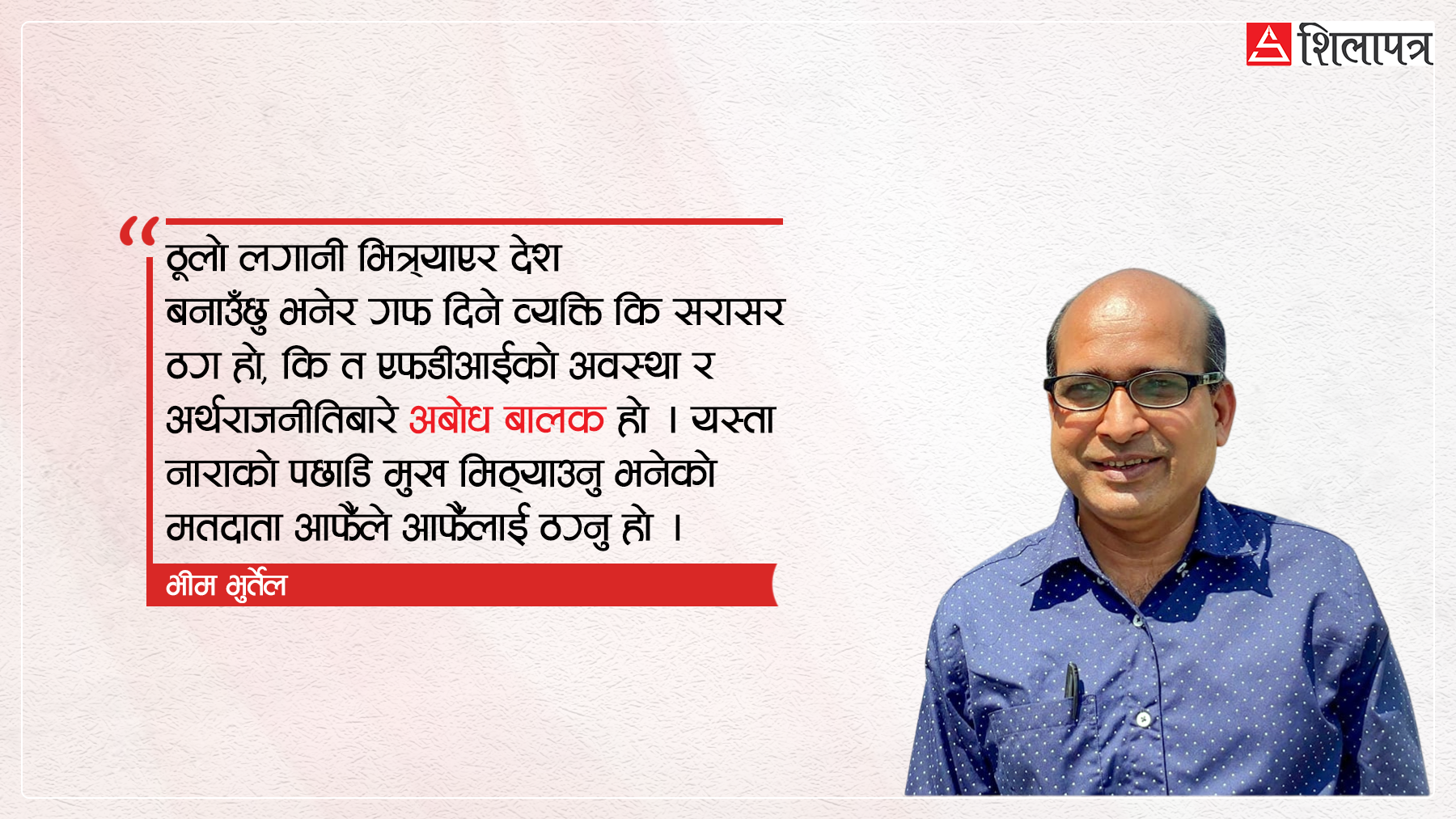 चुनावी घोषणापत्रमा एफडीआई भित्र्याएर देशको विकास गर्छु भन्नेहरू कि ठग हुन्, कि महामूर्ख