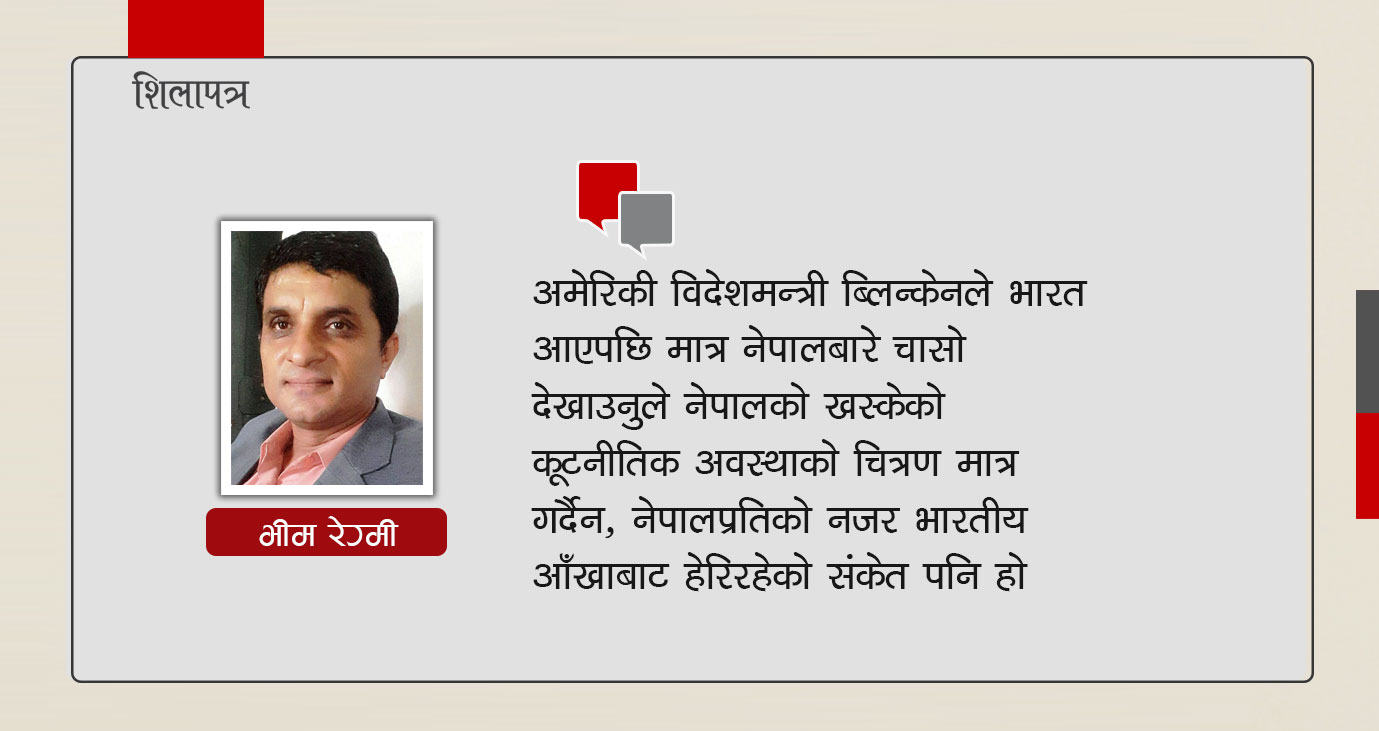 ब्लिन्केनको भारत भ्रमणबाट नेपालले के सिक्ने ?