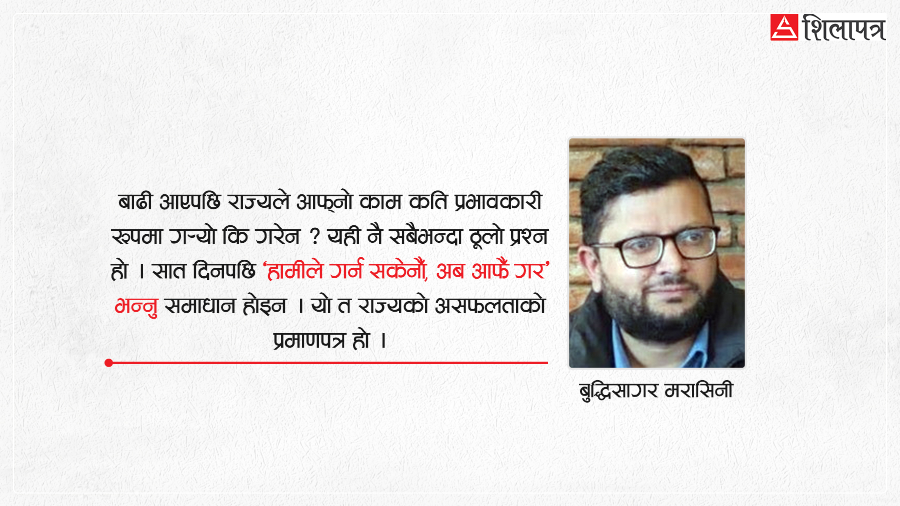 जिम्मेवारी लिने कि बाटो लाग्ने ?