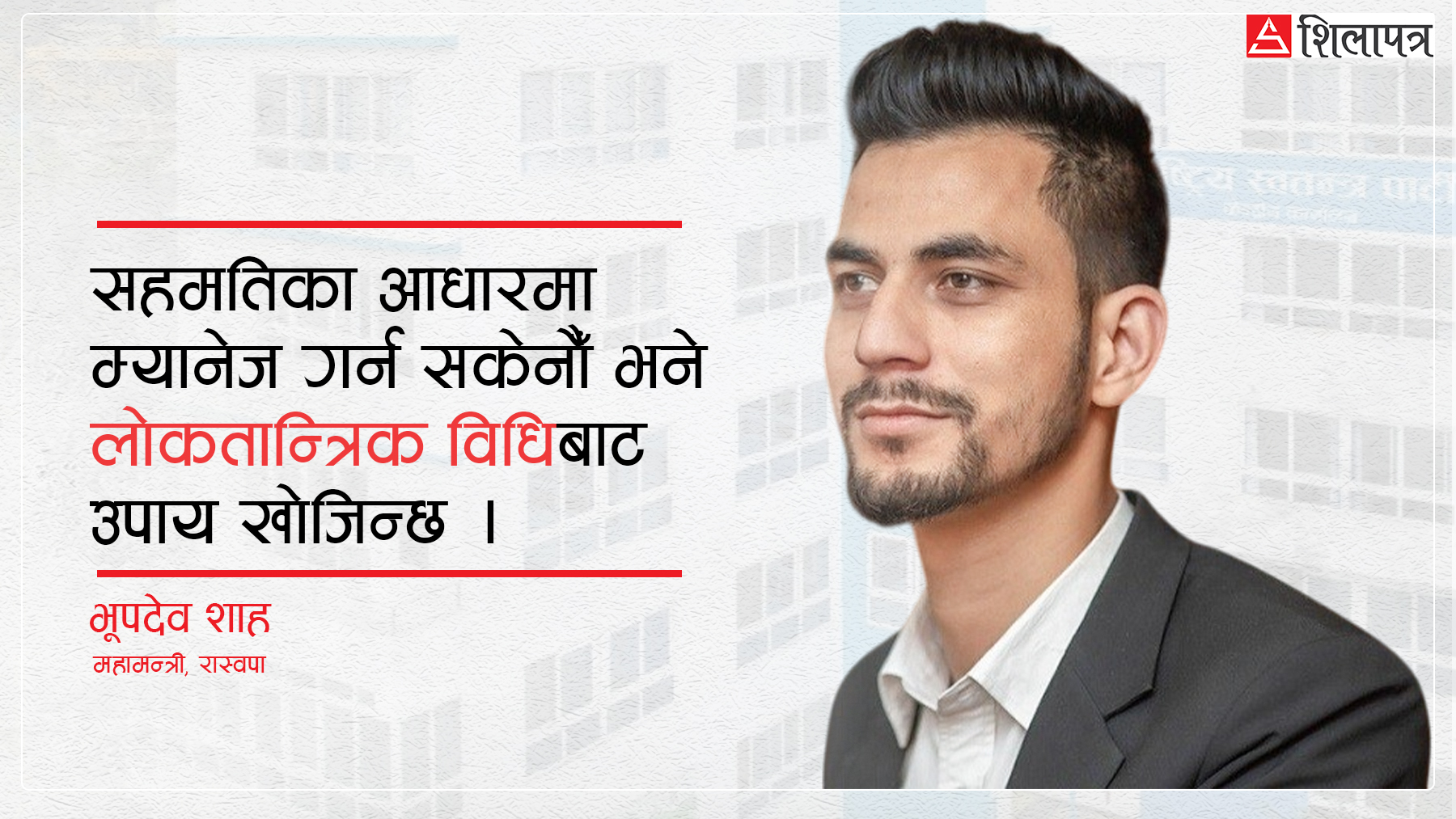 रास्वपामा कुनै पनि धार नरहने गरी यो महाधिवेशन टुंगिन्छ : भूपदेव शाह [अन्तर्वार्ता]