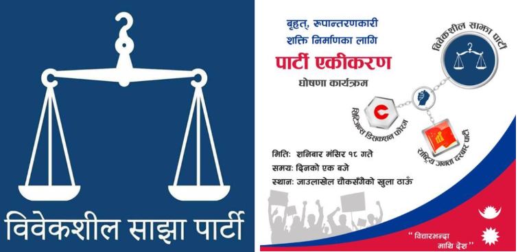 काठमाडाैंमा विवेकशील साझाले पहिलो पटक आमसभा गर्दै
