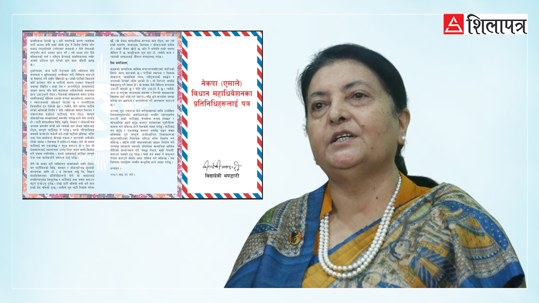 एमालेकाे विधान महाधिवेशन प्रतिनिधिलाई विद्याको पत्र: सत्य र न्यायको पक्षमा आवाज उठाउनुहोला