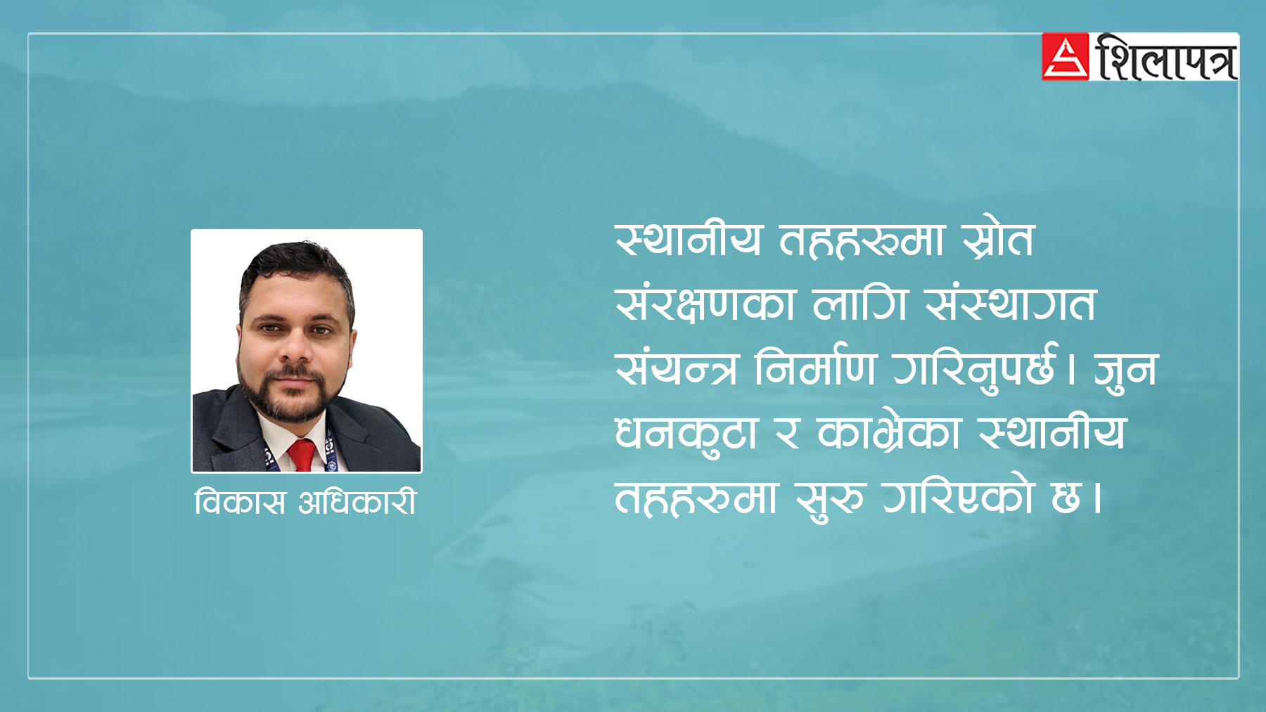 जलाधार व्यवस्थापनमा स्थानीय शासन