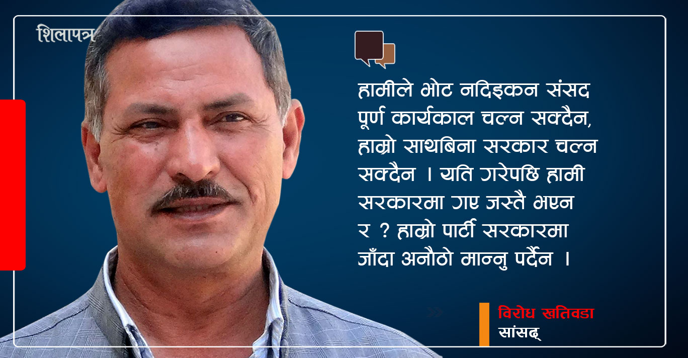 तेस्रो धारका नेताहरू केपी ओलीसँग बस्न सक्दैनन्, हामीसँगै आउने हो : विरोध खतिवडा (अन्तर्वार्ता)