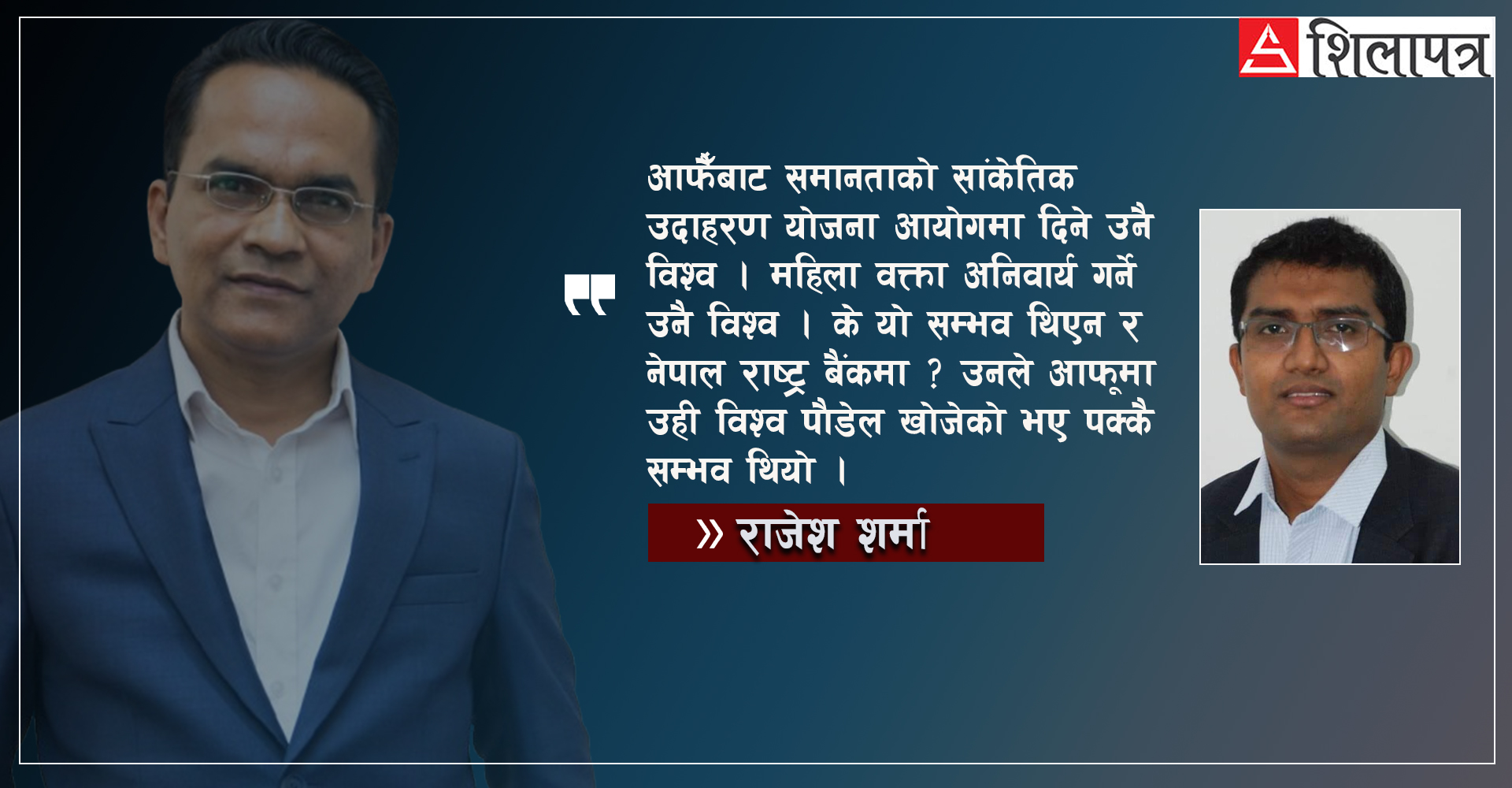 ती विश्व पौडेल, यी विश्व पौडेल !