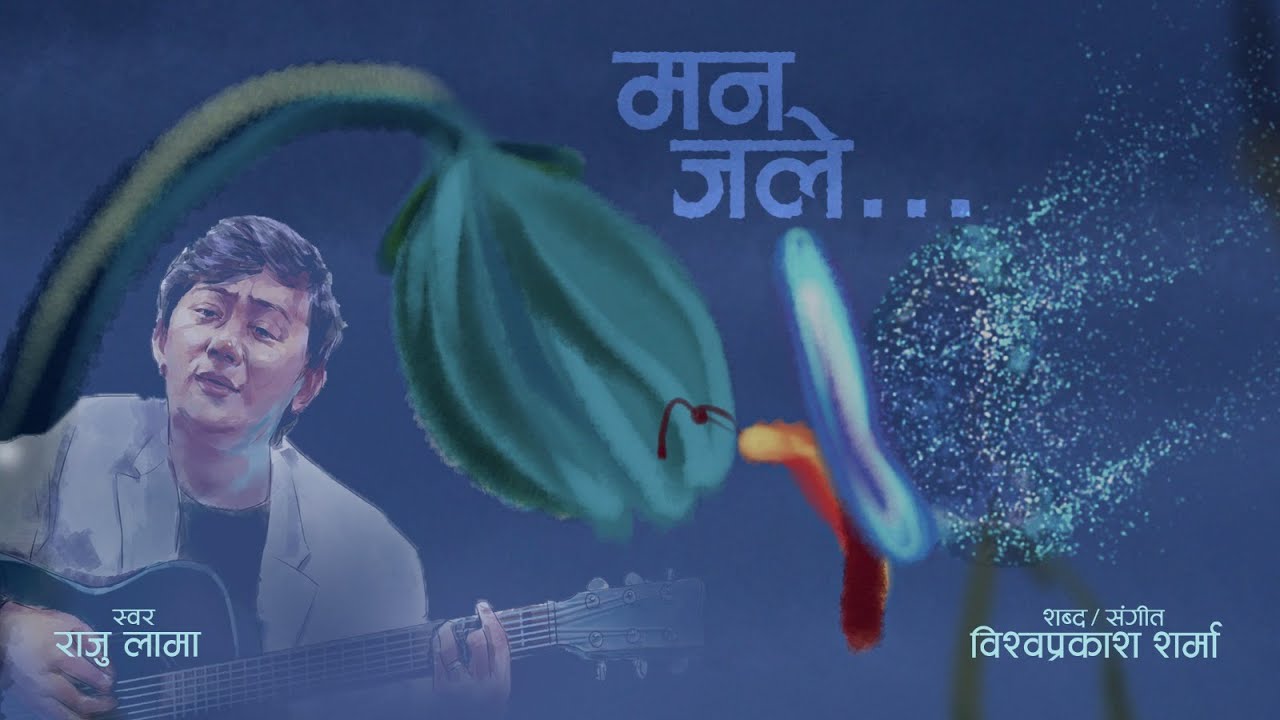 जेन–जी आन्दोलनका घाइते र शहीदलाई समर्पित विश्वप्रकाश शर्माको भावनात्मक गीत ‘मन जले’ सार्वजनिक