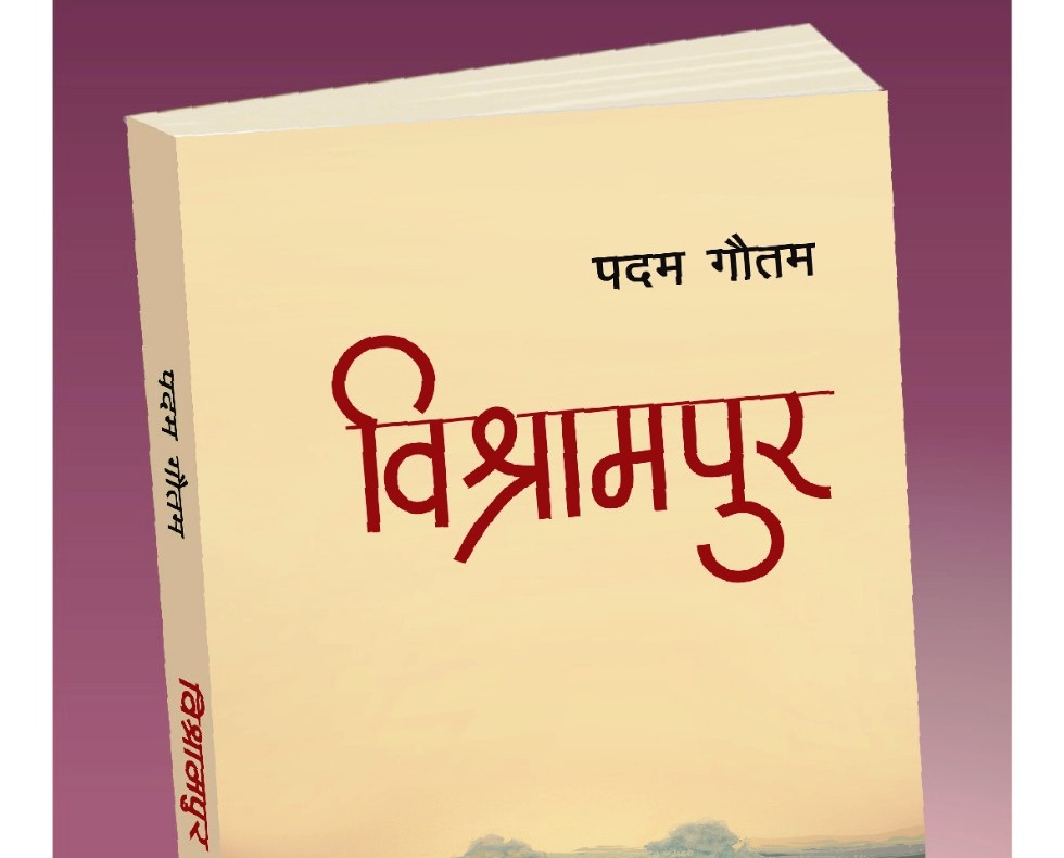 पदम गौतमको उपन्यास 'विश्रामपुर' सार्वजनिक