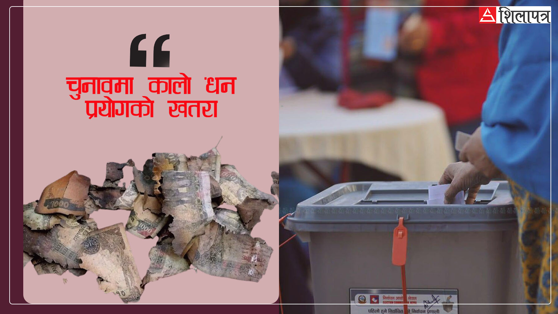 नेताका घरमा पैसा डढे, सिरानीमुनिको ‘कालो धन’ बाहिर आऊला कि नआऊला ?