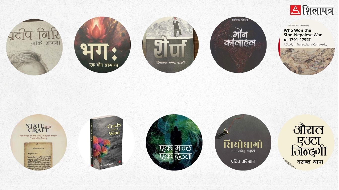 २०८३ मा आएका यी १० पुस्तक पढ्न सिफारिस