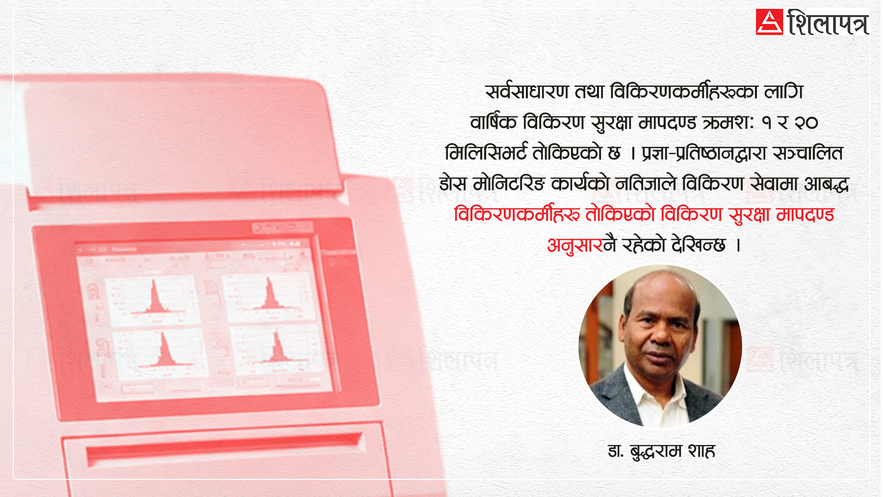 नेपालमा विकिरण डोसिमेट्री सेवाको विस्तार र नियमन
