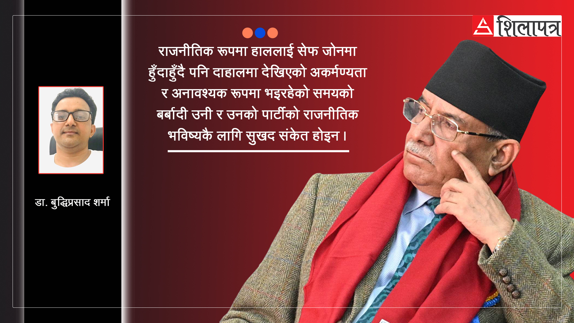 विन्दास प्रधानमन्त्री ! पंगु राज्यसंयन्त्रमा माफिया राज, कुशासन र अराजकताको खतरा