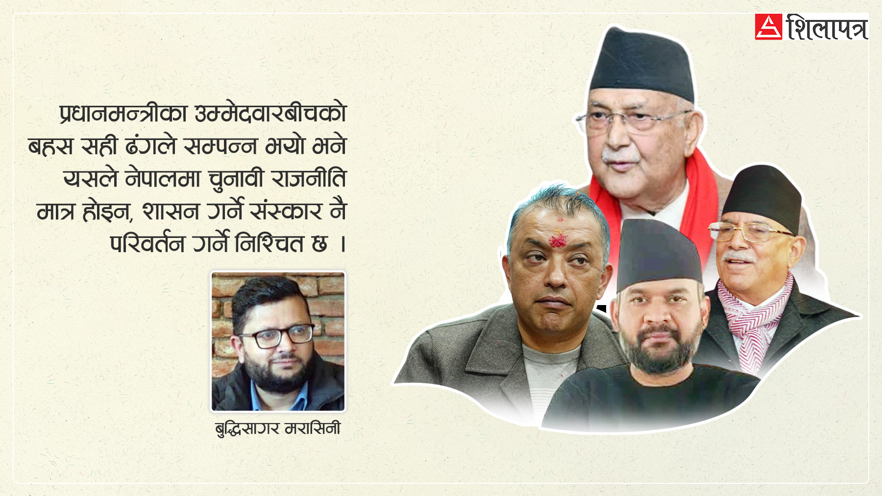 प्रधानमन्त्रीका उम्मेदवारबीच बहस : के चाहन्छन् जनता ?