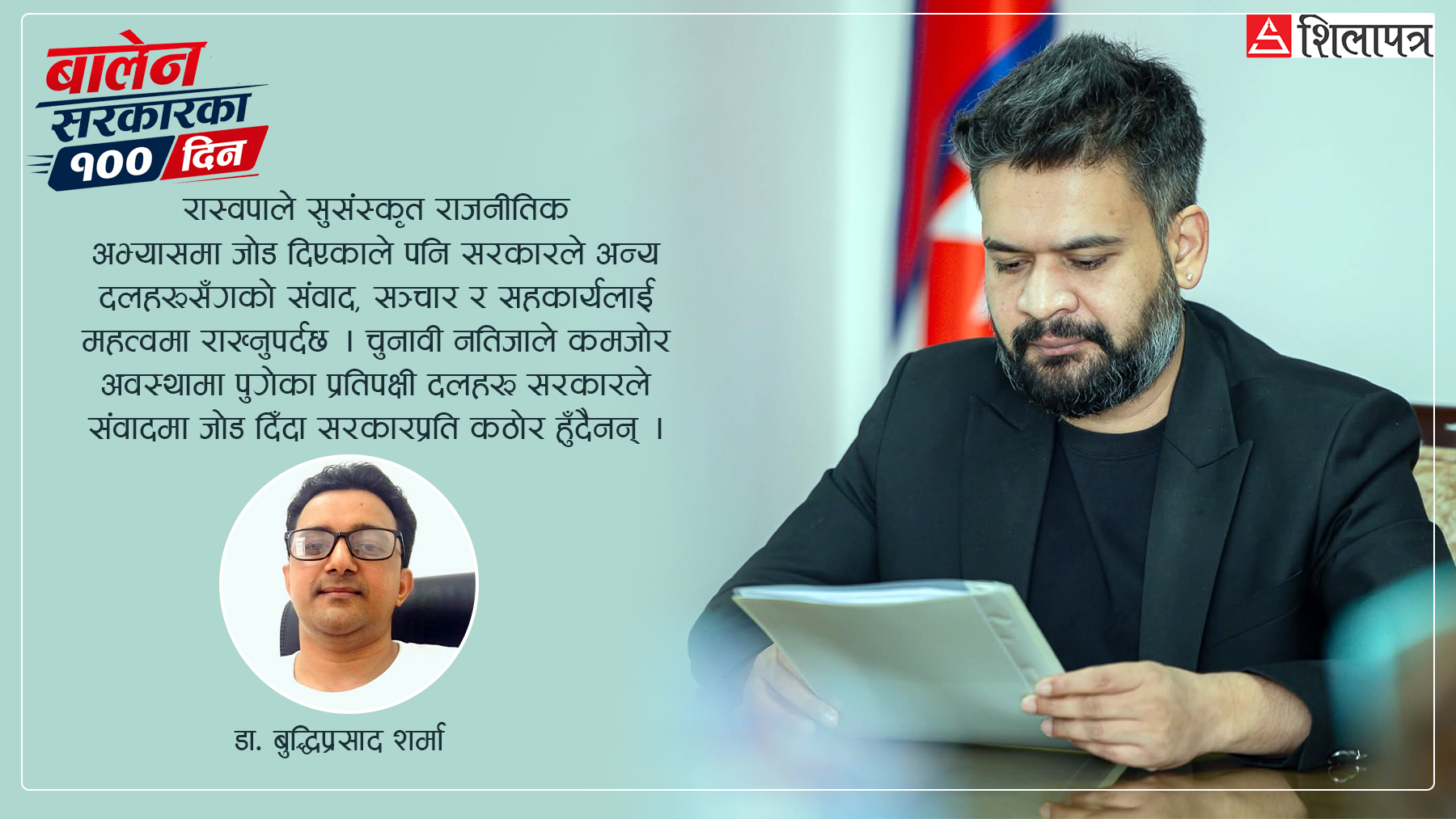 युवा सरकारका सुधारको गति, कूटनीतिक शक्ति सन्तुलन र लोकतन्त्र संस्थागतको सवाल