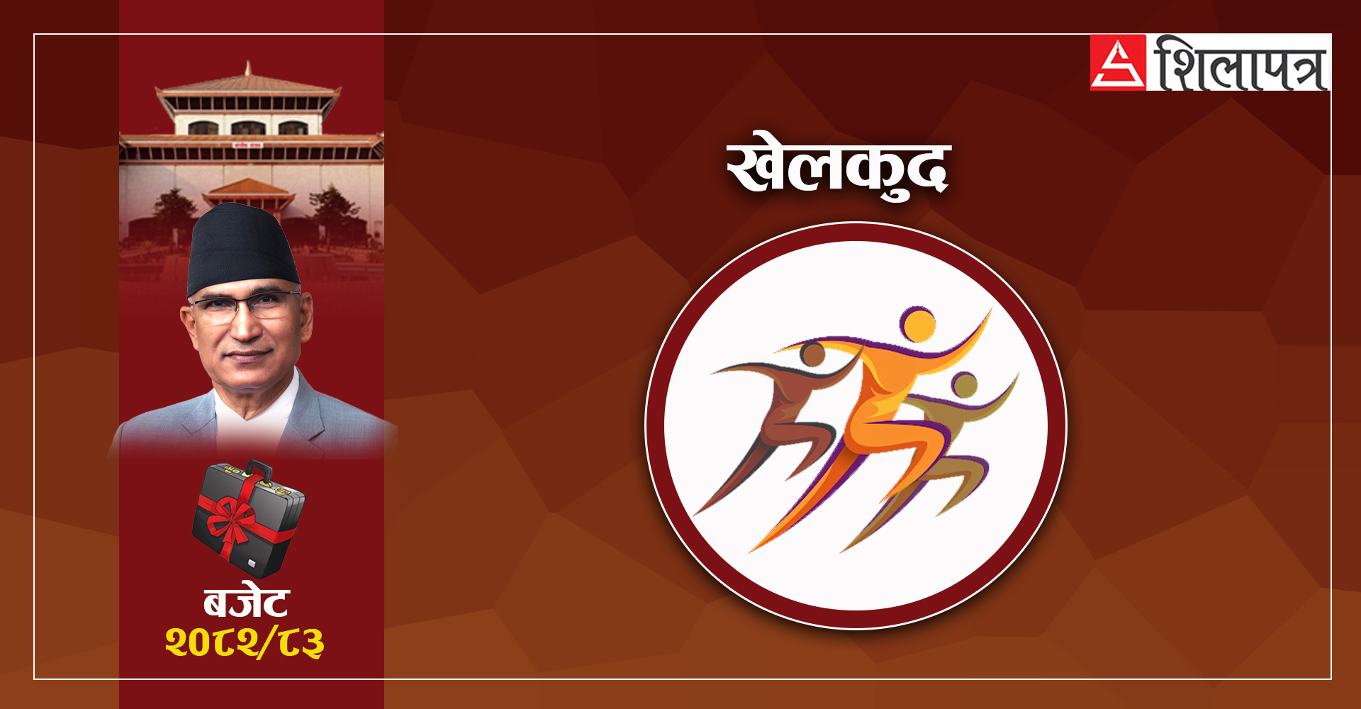 दशौँ राष्ट्रिय खेलकुदका लागि ५४ करोड बजेट