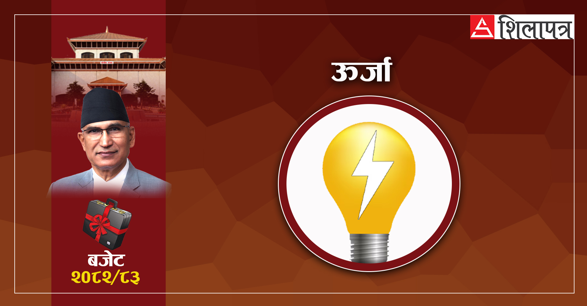 छ जलविद्युत् आयोजनाको लगानी ढाँचा तयार गरिने