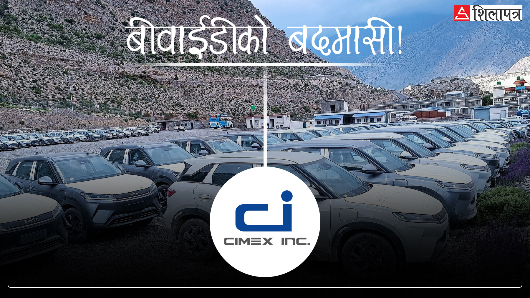 बीवाईडीको कराेडाैँ कर छल्ने दुस्साहस : बजेटकाे दुई दिनअघि गरिएको थियो ६४९ वटा गाडीको ‘भन्सार कन्साइनमेन्ट’