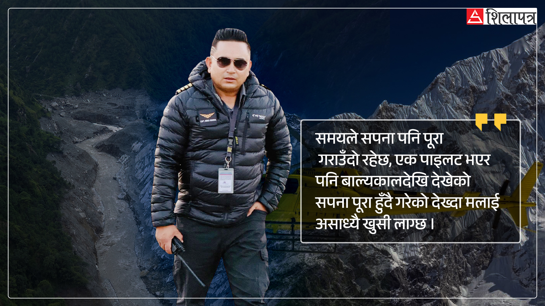 भोटेकाेसी विपत्‌मा सबैभन्दा पहिला पुग्ने क्याप्टेन विवेक : हिरो बन्न चाहन्थे, सैनिक अफिसरबाट बने पाइलट