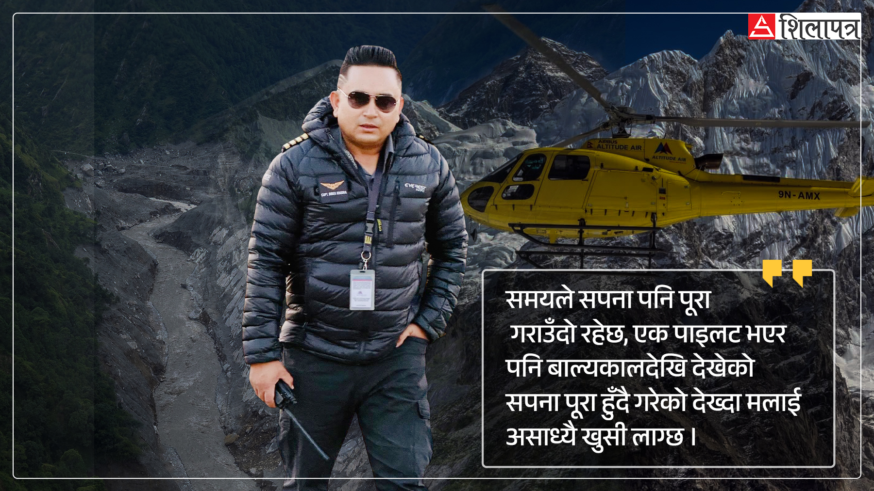 भोटेकाेसी विपत्‌मा सबैभन्दा पहिला पुग्ने क्याप्टेन विवेक : हिरो बन्न चाहन्थे, सैनिक अफिसरबाट बने पाइलट