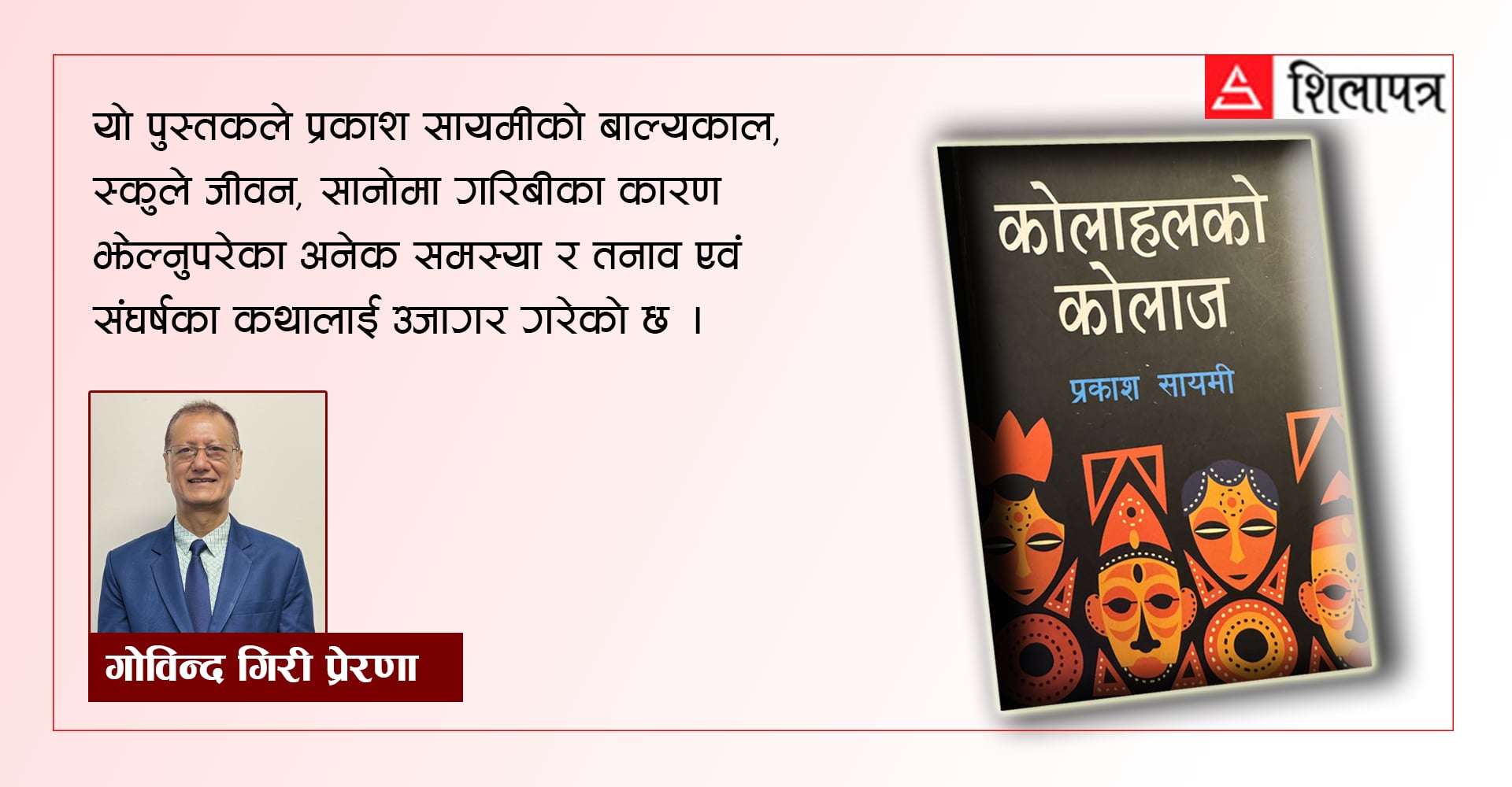 पाठकीय अदालतमा ‘कोलाहलको कोलाज’