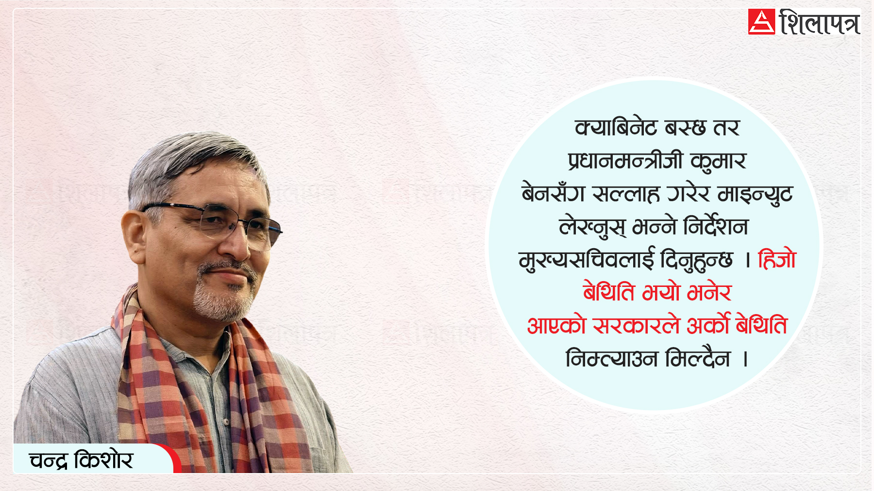 बालेनका अनिर्वाचित सुपर–मिनिस्टरले सरकार चलाए, प्रधानमन्त्रीको आवाज संसदले चिनेन