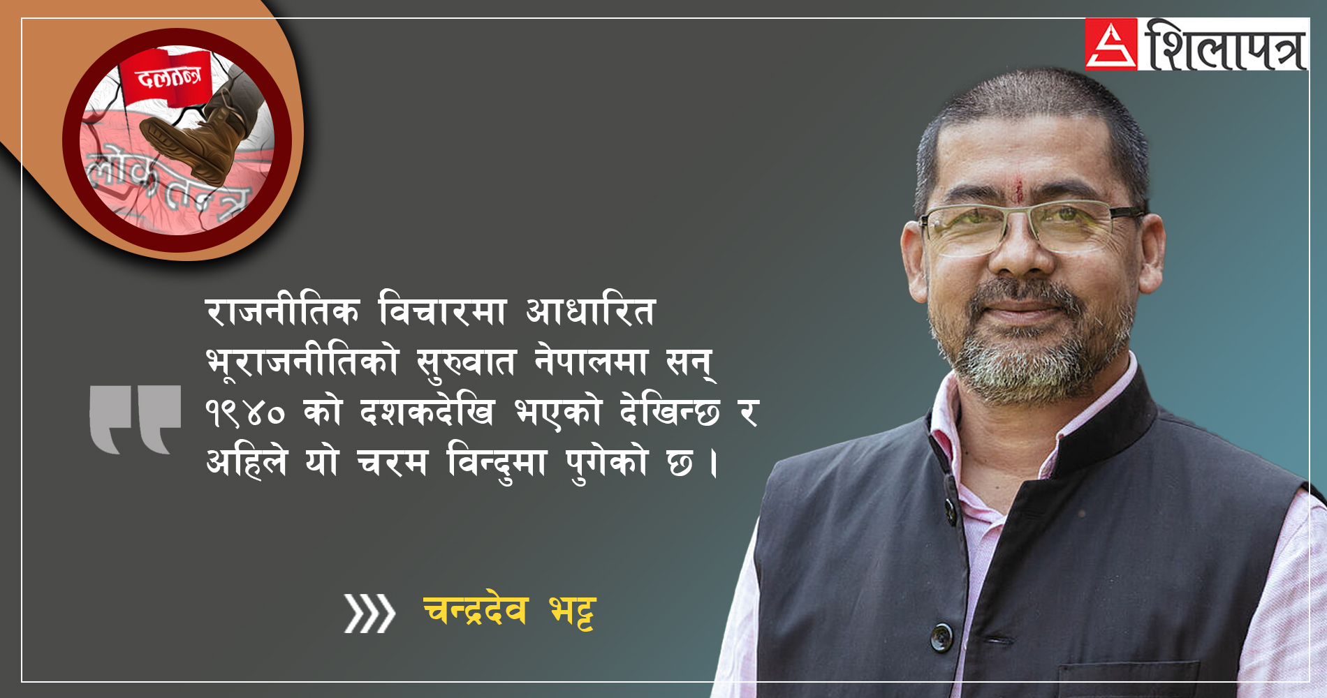 के हाम्रा राजनीतिक दलहरूकाे आन्तरिक लाेकतन्त्रमा भूराजनीतिक प्रभाव हावी छ ?