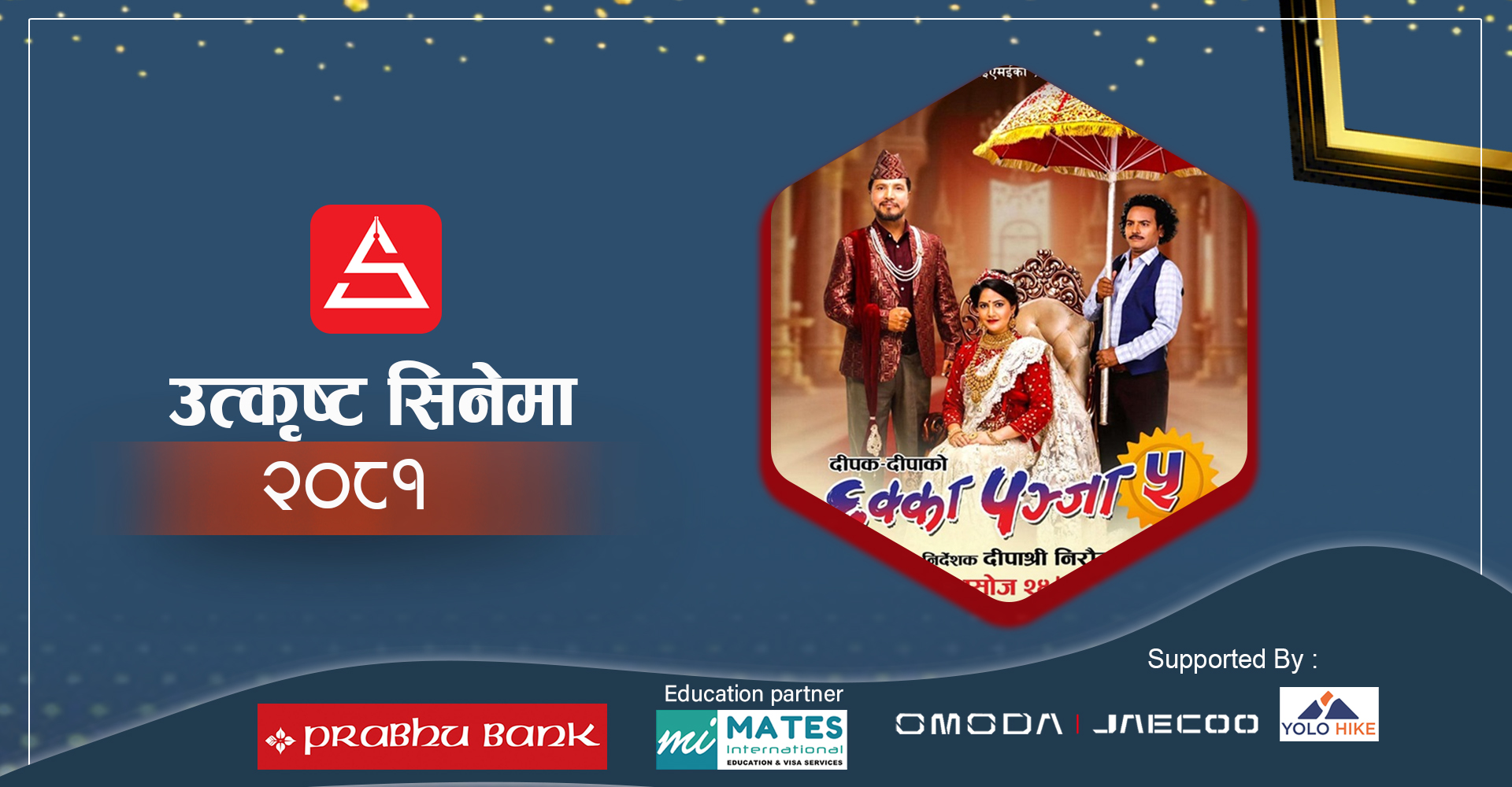 उस्तै मसलाको 'छक्कापञ्जा– ५'