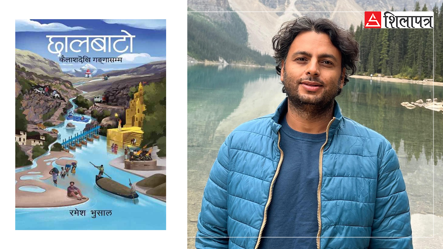 ‘छालबाटो’लाई पद्मश्री साहित्य पुरस्कार, रमा शर्मा र अभि सुवेदी सम्मानित हुने