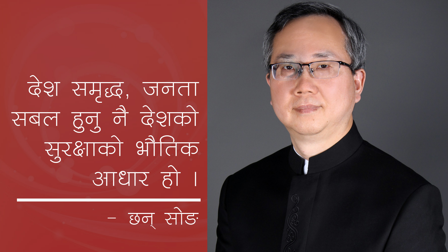 नेपालले सामना गरिरहेका विकाससम्बन्धी हरेक समस्याको चिनियाँ शैलीको समाधान छ