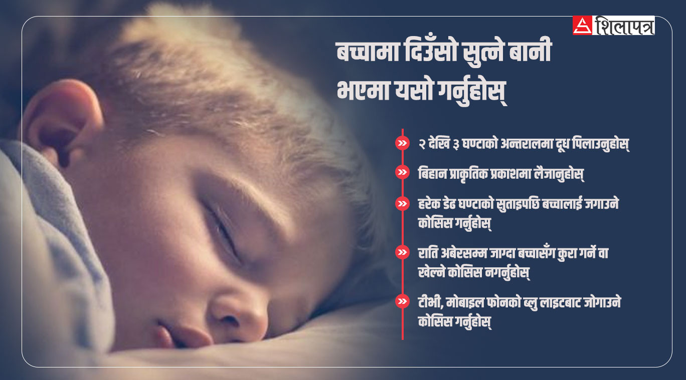 दिउँसो सुत्ने रातभर जाग्ने बच्चाको बानी कसरी बदल्ने ?