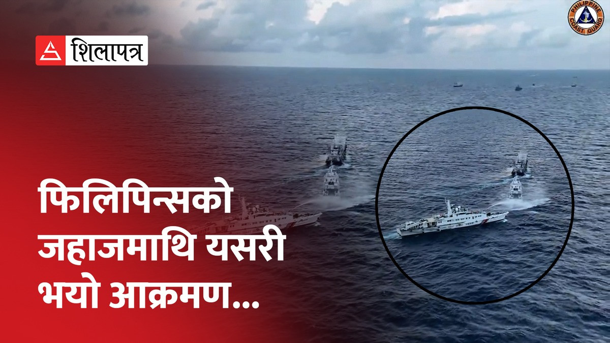रोकिएन दक्षिण चीन सागरमा फिलिपिन्सका जहाजमाथिको चिनियाँ आक्रमण (भिडियो)