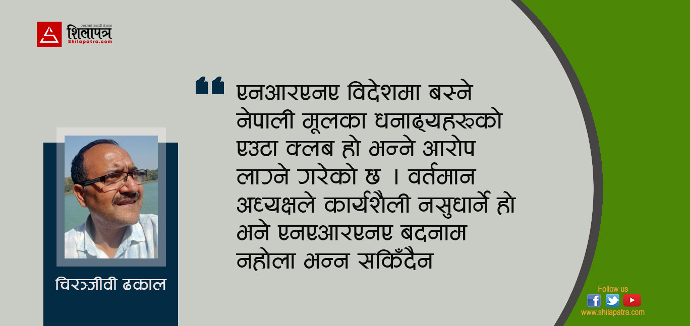 सदस्यता शुल्क बुझाउन नसक्ने एनआरएनए !