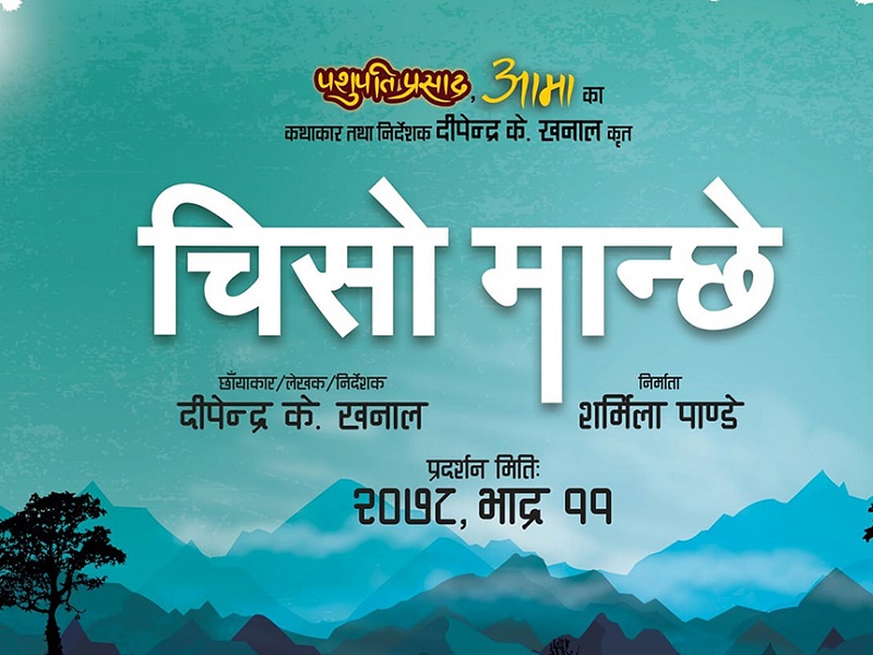 अर्को वर्षको भदौमा ‘चिसो मान्छे’