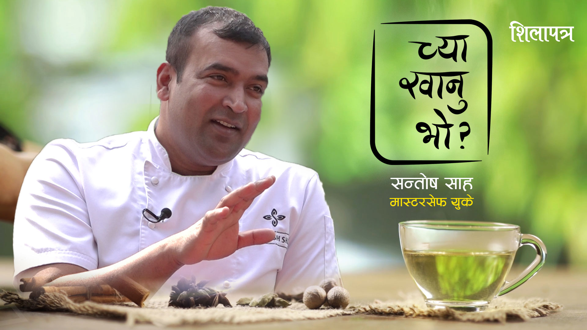 बीबीसी मास्टर सेफ सन्तोष साहसँग कुरा गर्दै सुरु भयो 'च्या खानुभो ?'को सिजन टु [भिडियो]