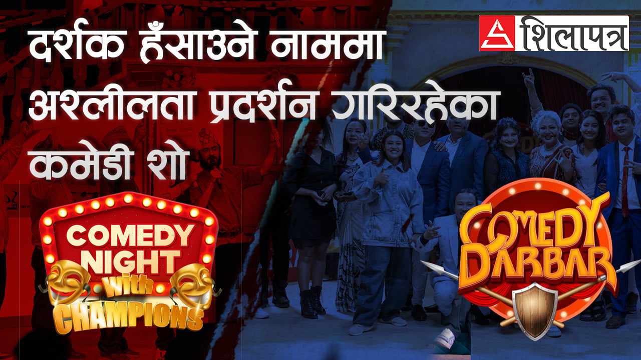 कमेडी शोमा अश्लीलताकाे पराकाष्टा, कलाकार नै आमा-बाबुसँग बसेर हेर्न सक्छन् आफ्नाे प्रस्तुति ?