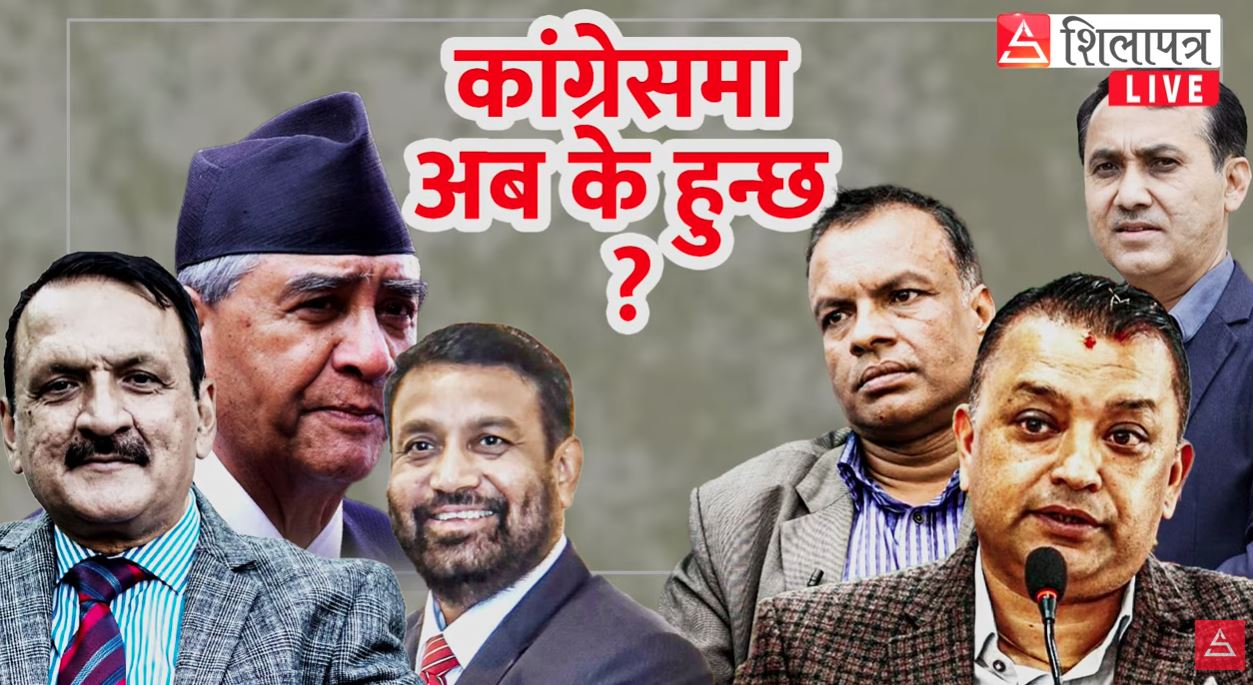 कांग्रेसमा अब के हुन्छ ? LIVE