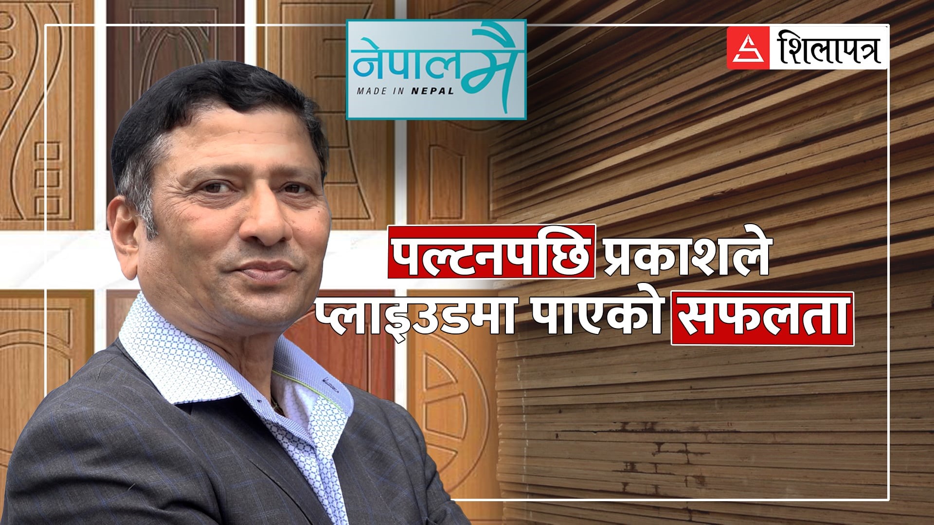 एक सैनिकमा जागेको उद्यमको भोक, जसले जन्मायो नेपालकै उत्कृष्ट प्लाइउड ब्रान्ड