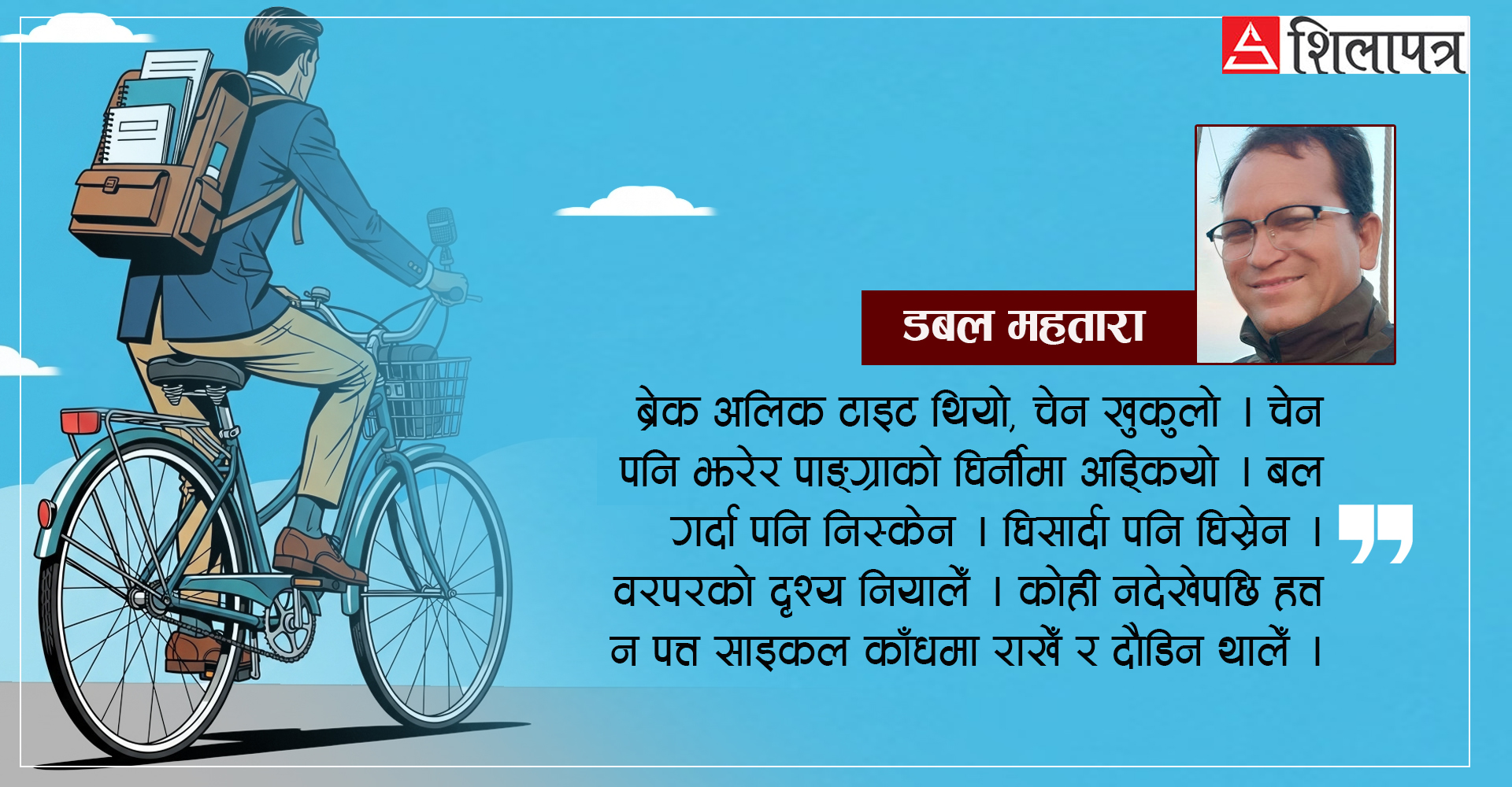 साइकल बोकेर रिपोर्टिङतिर