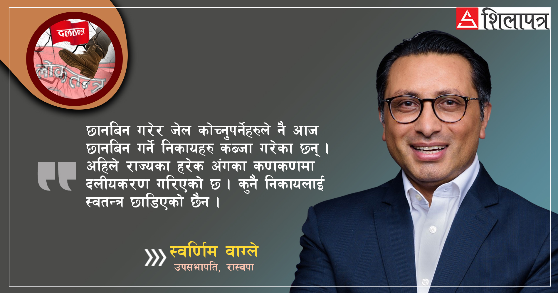 राजनीतिमा मौलाउँदो भ्रष्टाचारको डरलाग्दो जालो कसरी चुँडाल्ने ?