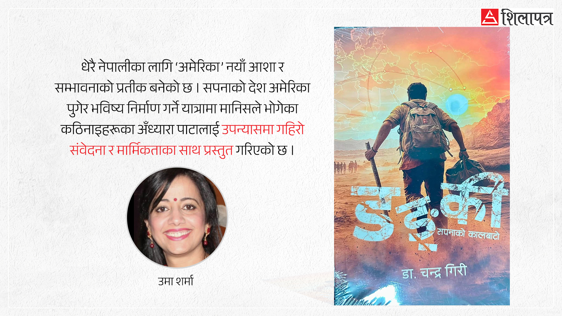 मरीचिका पछ्याउँदै कालबाटोमा