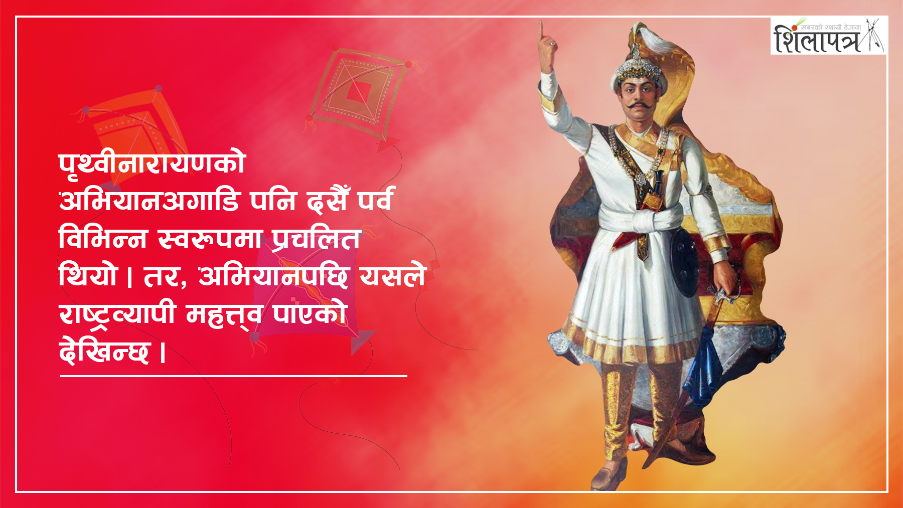 ...त्यसपछि दसैँ  हिन्दुको मात्र होइन, बहुजातीय पर्व बन्यो (भिडियोसहित)