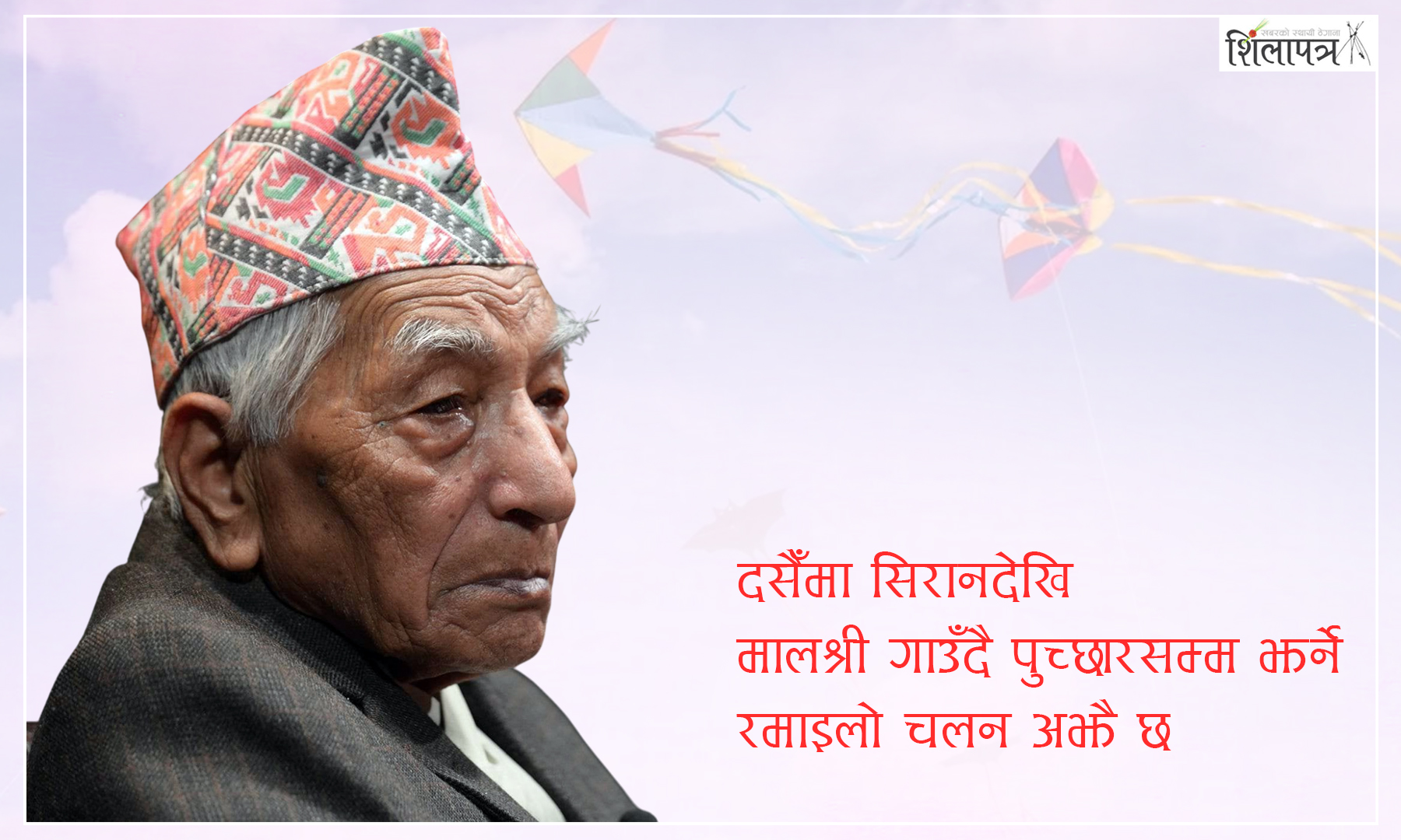 १०२ वर्षे बाको लेख- राणा शासन खत्तम भएको दुई महिनापछि थाहा पाएका थियौँ