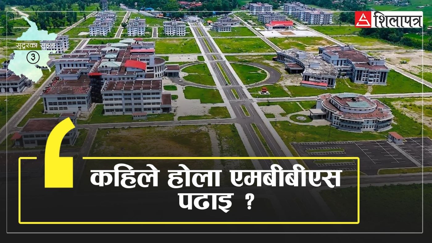 बिरामी पठाउने सुदूरपश्चिमको डाक्टर उत्पादन गर्ने सपना, कहिले होला पूरा ?
